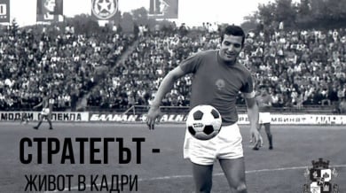 Откриват фотоизложба за Димитър Пенев