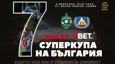 Мисия “Суперкупа” - 7 дни преди мача, 7 неща, които правят сблъсъка различен