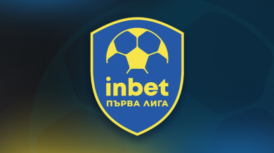 Започва новият сезон на inbet Първа Лига