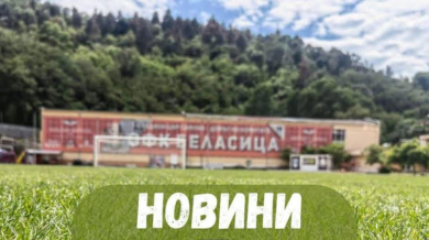 Беласица остана без треньор