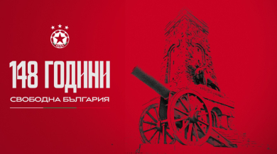 ЦСКА отбеляза Трети март