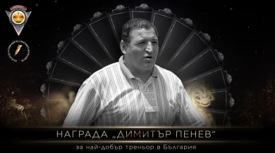 Наградата за най-добър треньор вече с името на Димитър Пенев