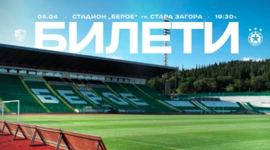 ЦСКА вече продава билетите за Берое