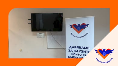 8888.bg и „Феникс на доброто“ надградиха учебната среда за деца от рискови групи с ново дигитално оборудване