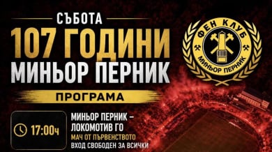 Големи празненства по повод ЧРД на Миньор (Перник)