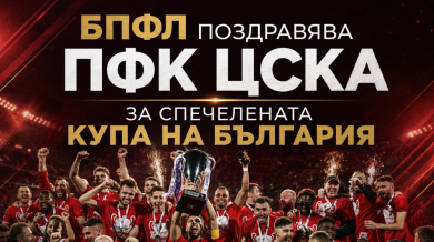 Още една честитка за ЦСКА след успеха