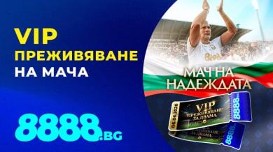 8888.bg подарява ВИП изживяване и лична среща с футболистите на Мач на Надеждата