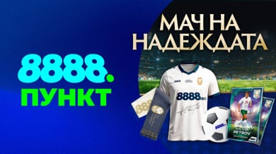 Подарък и артикули с автограф от Стилиян Петров очакват феновете в пунктовете на 8888