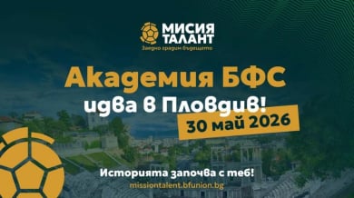 Академия БФС стартира в село Труд