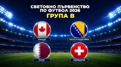 Група "В" на Мондиал 2026: Швейцария изглежда като фаворит, но подводни камъни дебнат отвсякъде