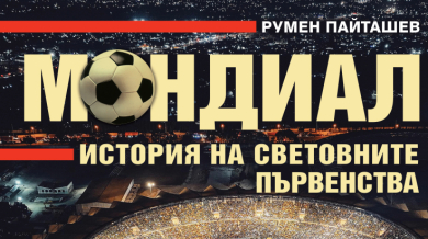 Румен Пайташев с нова книга: "МОНДИАЛ - История на световните първенства"