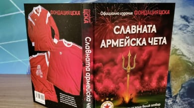 ЦСКА пусна нов тираж на "Славната армейска чета"
