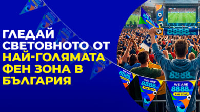 8888.bg открива ФЕН ЗОНА на стадион „Юнак“ за Световното първенство