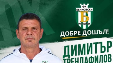 Шампион с Левски пое тим от Трета лига