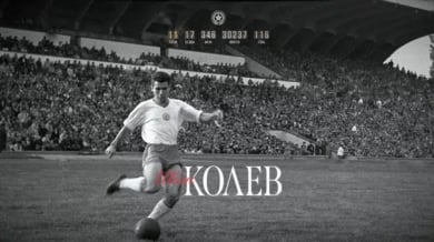 21 години без Иван Колев-Ването
