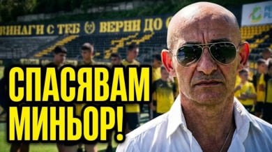Новият собственик на Миньор пред БЛИЦ: Приех заради любовта на феновете