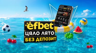 efbet дава старт на нова лятна кампания