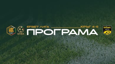Обявиха програмата за два кръга в efbet Лига
