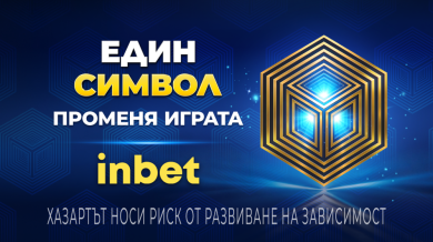 Един символ променя играта с inbet