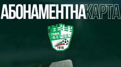 Берое пуска абонаментни карти