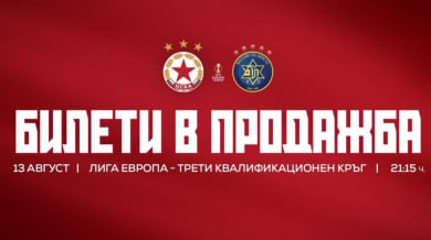 ЦСКА пусна евтини билети за реванша
