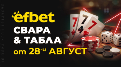 Тръпката оживява на 28 август!  Свара и Табла идват в efbet.com