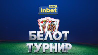 Цяла България играе белот с inbet