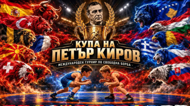 София домакин на световно събитие, което е огромна реклама за страната ни!