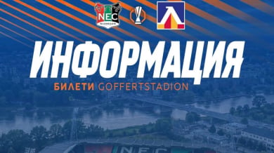Левски отвори заявките за билети срещу НЕК Ниймеген