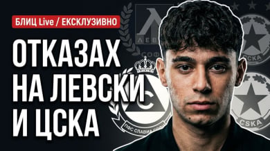 Наш национал пред БЛИЦ Live: Отказах на ЦСКА и Левски, не се дава шанс на българите