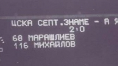Преди 36 години ЦСКА бие Аякс с 2:0