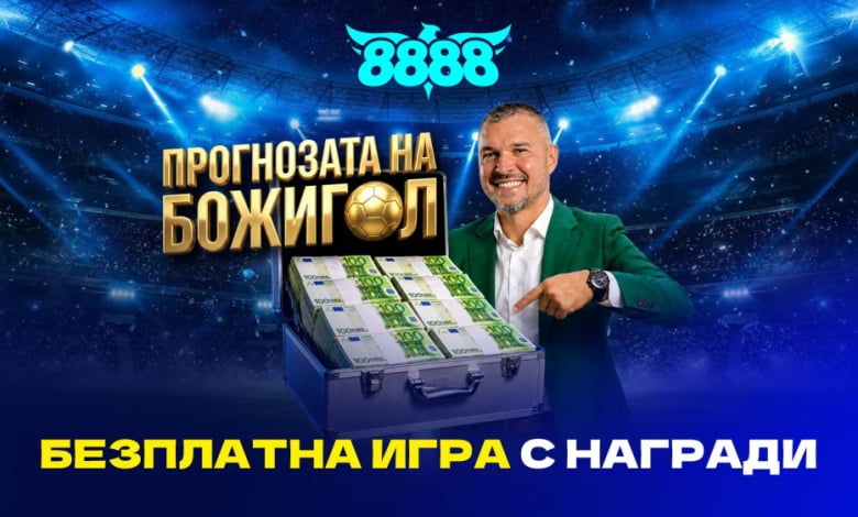 8888.bg и Валери Божинов предизвикват футболните фенове с „Прогнозата на Божигол“