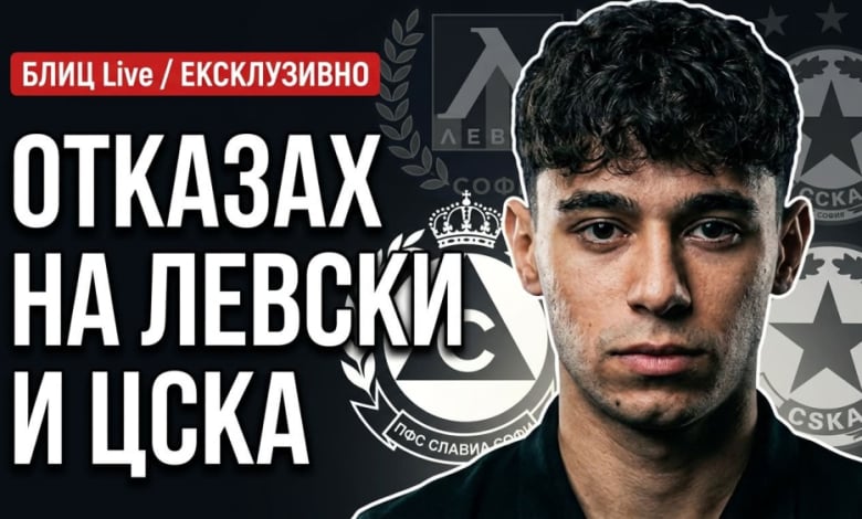 Наш национал пред БЛИЦ Live: Отказах на ЦСКА и Левски, не се дава шанс на българите