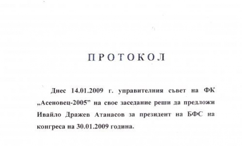 Вижте протокола, с който Асеновец 2005 издигна кандидатурата на Ивайло Дражев за президент на БФС 