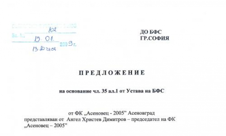 Това е предложението на Асеновец 2005 за издигането на Ивайло Дражев за президент на БФС