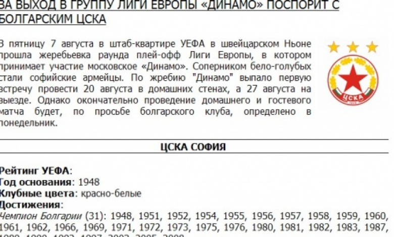 Ето и визитката на ЦСКА в сайта на Динамо (Москва)
