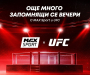 UFC и A1 България продължават правата за излъчване за следващите години