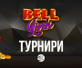 Повишена емоция с игрите с VIP BELL LINK до 31 октомври