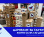 Феникс на доброто дари над 1000 хранителни продукти за пенсинери в Северозападни села