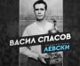 Левски отбеляза 105 години от рождението на Валяка