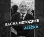 Левски се поклони пред един от титаните в своята история