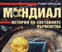 Румен Пайташев с нова книга: "МОНДИАЛ - История на световните първенства"