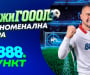 Нова ХИТ игра в пунктовете на 8888.bg с участието на Валери Божинов – „Божигол“