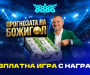 8888.bg и Валери Божинов предизвикват футболните фенове с „Прогнозата на Божигол“