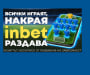 Лидерът на два терена: inbet с двойна кампания за Мондиал 2026