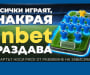 Лидерът на два терена: inbet с двойна кампания за Мондиал 2026