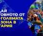 8888.bg открива ФЕН ЗОНА на стадион „Юнак“ за Световното първенство