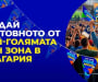 8888.bg открива ФЕН ЗОНА на стадион „Юнак“ за Световното първенство