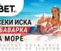 Със „С Баварка на море” BET.bg отваря лятото с впечатляващи отличия и изненади