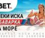 Със „С Баварка на море” BET.bg отваря лятото с впечатляващи отличия и изненади